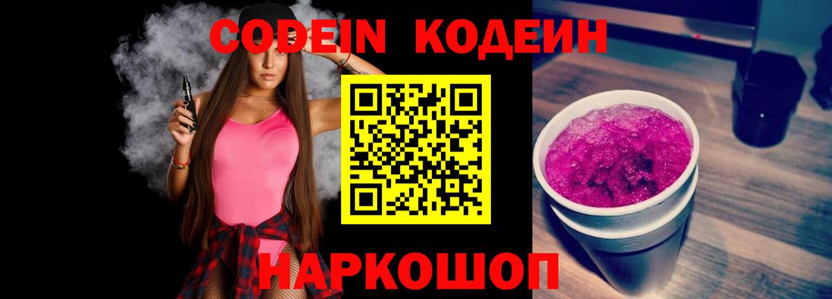 Кодеин напиток Lean (лин) Сердобск